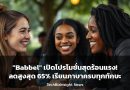 “Babbel” เปิดโปรโมชั่นสุดร้อนแรง! ลดสูงสุด 65% เรียนภาษาครบทุกทักษะ