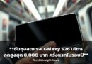 **ซัมซุงลดแรง! Galaxy S26 Ultra ลดสูงสุด 8,000 บาท ครั้งแรกในรอบปี**