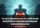 “ดาวดวงเล็กแห่งวงการ AI” อาร์ซี สตาร์ทอัพตัวจิ๋วที่ท้าทายยักษ์ใหญ่ด้วยโมเดลโอเพ่นซอร์สสุดแกร่ง