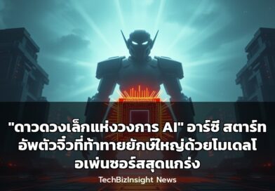 “ดาวดวงเล็กแห่งวงการ AI” อาร์ซี สตาร์ทอัพตัวจิ๋วที่ท้าทายยักษ์ใหญ่ด้วยโมเดลโอเพ่นซอร์สสุดแกร่ง