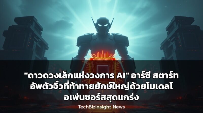 “ดาวดวงเล็กแห่งวงการ AI” อาร์ซี สตาร์ทอัพตัวจิ๋วที่ท้าทายยักษ์ใหญ่ด้วยโมเดลโอเพ่นซอร์สสุดแกร่ง
