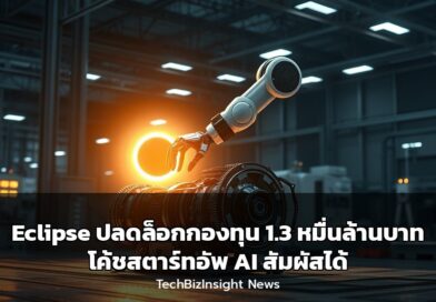 Eclipse ปลดล็อกกองทุน 1.3 หมื่นล้านบาท โค้ชสตาร์ทอัพ AI สัมผัสได้