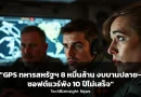 “GPS ทหารสหรัฐฯ 8 หมื่นล้าน งบบานปลาย-ซอฟต์แวร์พัง 10 ปีไม่เสร็จ”