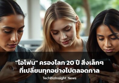 “ไอโฟน” ครองโลก 20 ปี สิ่งเล็กๆ ที่เปลี่ยนทุกอย่างไปตลอดกาล