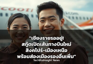 “เชียงรายรออยู่! สกู๊ตเปิดเส้นทางบินใหม่ สิงคโปร์-เมืองเหนือ พร้อมส่องเมืองรองอื่นเพิ่ม”