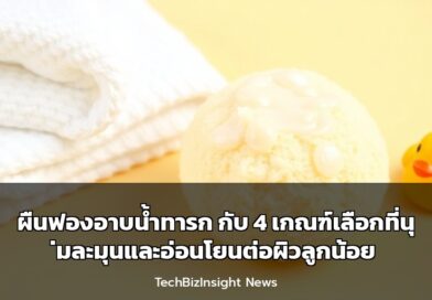 ผืนฟองอาบน้ำทารก กับ 4 เกณฑ์เลือกที่นุ่มละมุนและอ่อนโยนต่อผิวลูกน้อย