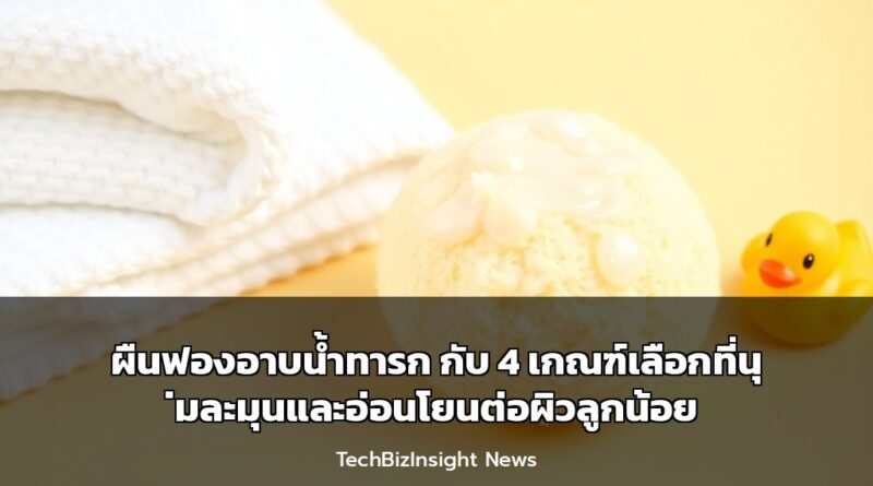 ผืนฟองอาบน้ำทารก กับ 4 เกณฑ์เลือกที่นุ่มละมุนและอ่อนโยนต่อผิวลูกน้อย