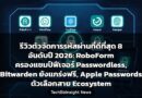 รีวิวตัวจัดการรหัสผ่านที่ดีที่สุด 8 อันดับปี 2026: RoboForm ครองแชมป์ฟีเจอร์ Passwordless, Bitwarden ยังแกร่งฟรี, Apple Passwords ตัวเลือกสาย Ecosystem